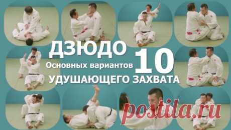 Дзюдо. 10 основных вариантов удушающих захватов. Учебное видео. - смотреть видео онлайн на Digital Wildberries | 41167 В этом фильме вы увидите 10 основных способов выполнения удушающих захватов. Приёмы демонстрируют лучшие японские специалисты. На основе этих 10 способов созданы все возможные варианты, которые можно встретить на соревнованиях. Если вы хотите познакомиться с удушающим захватом, то посмотрите этот фильм. Фильм подходит для спортсменов и тренеров по дзюдо и ...