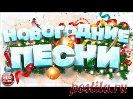 НОВОГОДНИЕ ПЕСНИ ❄ НОВОГОДНИЕ ХИТЫ ДЛЯ ПРАЗДНИЧНОЙ ВЕЧЕРИНКИ ❄