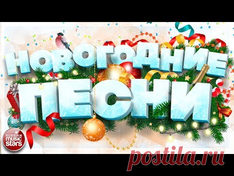 НОВОГОДНИЕ ПЕСНИ ❄ НОВОГОДНИЕ ХИТЫ ДЛЯ ПРАЗДНИЧНОЙ ВЕЧЕРИНКИ ❄