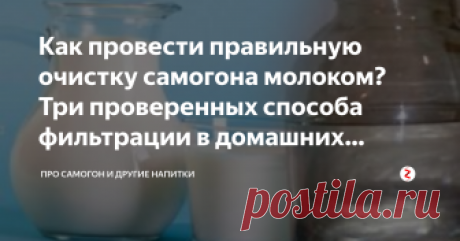 Как провести правильную очистку самогона молоком? Три проверенных способа фильтрации в домашних условиях Очищенный от сивушных масел домашний алкогольный дистиллят по органолептическим качествам часто превосходит магазинную водку.
Его приятно пить, он отличается нерезким запахом и приятным вкусом.