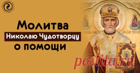 Молитва Николаю Чудотворцу о помощи