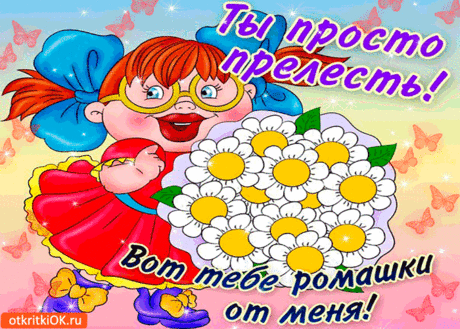 ty-prosto-prelest-vot-tebe-romashki-ot-menya.gif (700×500)