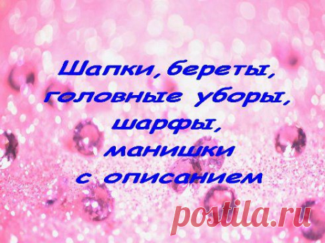 Танюшка Ширшова(Лопатинская) ❀❀❀ добавила фотографию в альбом Шапки, береты, головные уборы, шарфы,...