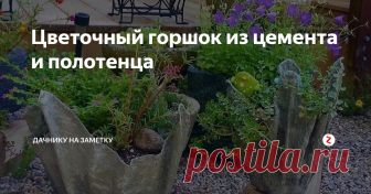 Цветочный горшок из цемента и полотенца Мастер-класс по созданию оригинальных вазонов из подручных средств. Такого кашпо нет ни у кого из ваших соседей! Стильная садовая ваза выгодно облагородит ландшафт вашего участка.
