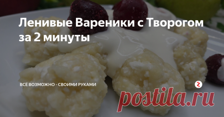 Ленивые Вареники с Творогом за 2 минуты Мой любимый рецепт Ленивых вареников с творогом ЗА 2 МИНУТЫ. Все ингредиенты доступны.
Всегда удачный, к тому же еще  быстрый и очень вкусный. Готовлю я их очень часто. Давайте приступим к их приготовлению ↓.
Нам понадобится:
▲ Творог 200 гр.