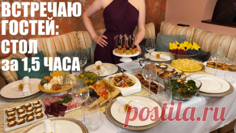ВСТРЕЧАЮ ГОСТЕЙ: быстро летнее меню на 6 человек ЗА 1,5 ЧАСА | ЭТО ВКУСНО | Дзен