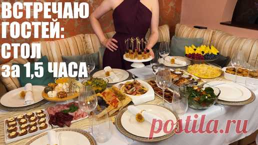 ВСТРЕЧАЮ ГОСТЕЙ: быстро летнее меню на 6 человек ЗА 1,5 ЧАСА | ЭТО ВКУСНО | Дзен