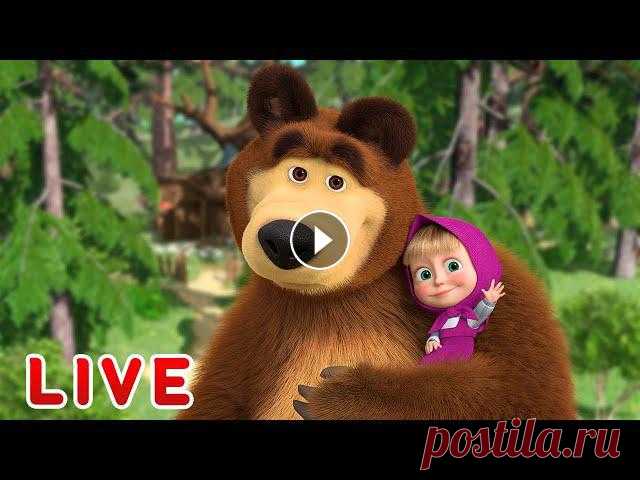???? ПРЯМОЙ ЭФИР! LIVE Маша и Медведь ????‍♀️???? Веселые истории от Маши и Медведя ???? Веселый сборник серий ???? Сидеть! Дай лапу! ???? Песенки для малышей ???? Маша и Медведь ???????? ✔ Красота - страшная сила ???? (Серия 40) ✔ Дело в ...