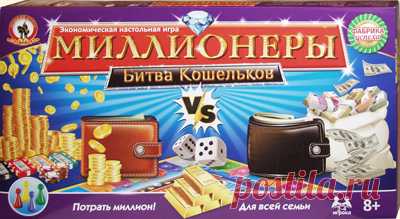 Миллионеры: Битва кошельков. Веселая настольная экономическая игра. Настольные игры Олеси Емельяновой для детей и взрослых. 
Эта веселая экономическая игра даст вам ответы на вопросы, как быстро заработать миллион на покупке и продаже товаров и как его еще быстрее потратить в свое удовольствие. Эта развлекательная игра с простыми правилами прекрасно подойдет для семейного досуга. А школьникам она поможет повторить таблицу умножения и хорошенько попрактиковаться в устном счете.