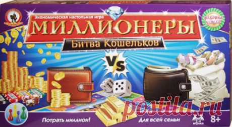 Миллионеры: Битва кошельков. Веселая настольная экономическая игра. Настольные игры Олеси Емельяновой для детей и взрослых. 
Эта веселая экономическая игра даст вам ответы на вопросы, как быстро заработать миллион на покупке и продаже товаров и как его еще быстрее потратить в свое удовольствие. Эта развлекательная игра с простыми правилами прекрасно подойдет для семейного досуга. А школьникам она поможет повторить таблицу умножения и хорошенько попрактиковаться в устном счете.