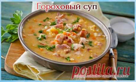 Русские блюда - гороховый суп и горошница. Готовим без проблем. Два простых рецепта | Дамы, давайте худеть вместе | Дзен