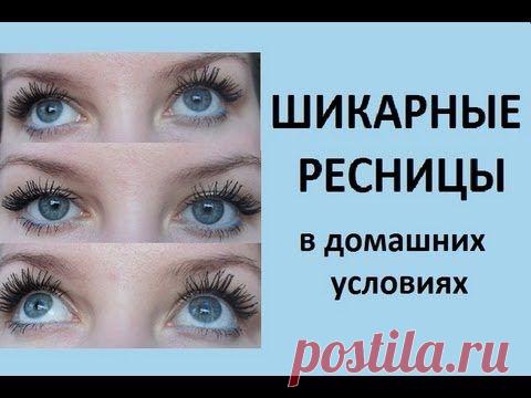 Как сделать ресницы длинными и густыми в домашних условиях?