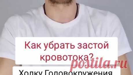 Убираем застой крови