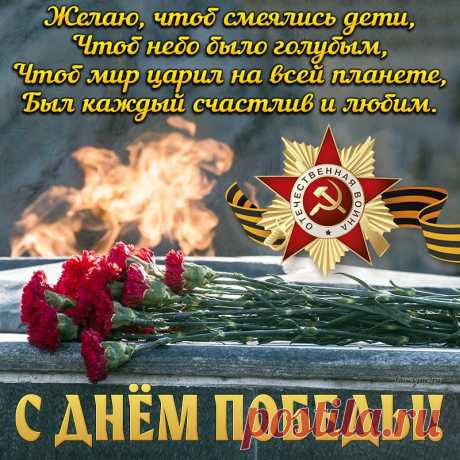 Немного грустный этот праздник,
Мы вспомним дедов и отцов,
Желаю в День Победы счастья,
Улыбок, мира, теплых слов.