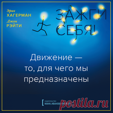 Движение - то, для чего мы предназначены