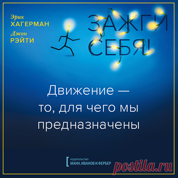 Движение - то, для чего мы предназначены