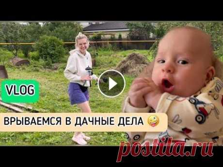 Обустройство дачи/ Готовлюсь к дню рождения В видео использовала музыку: Музыка: Static Музыкант: Jeff Kaale...