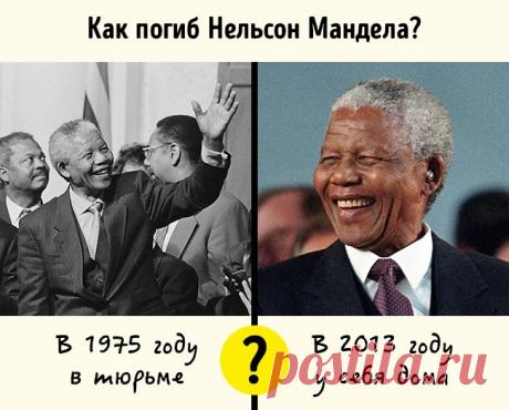 Эффект Манделы.
Название эффекту дало заблуждение многих и многих о том, что Нельсон Мандела погиб в тюрьме лет 40 назад (на самом деле он умер дома в 2013-м). У миллионов людей появляются одинаковые ложные воспоминания. Есть десятки примеров этого феномена, например вот.
Этому всему есть научные объяснения, но некоторые предпочитают верить в теорию об альтернативных мирах и переписывании кем-то истории прямо на наших глазах.


Источник: https://www.adme.ru/svoboda-psiholo...