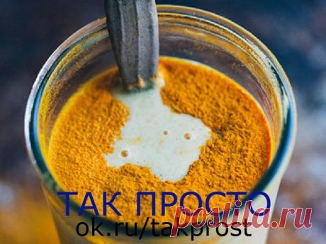 То, что сделает с твоим организмом 1 чайная ложка куркумы в день, по-настоящему восхищает!
Практически все знают, что куркума — не только идеальная специя для плова, но и биологически активное вещество! Куркума используется для профилактики и лечения диабета, с помощью куркумы активно худеют и даже увеличивают размер груди, выпивая кружку теплого молока с щепоткой золотой специи ежедневно.
Куркума с молоком очень полезна, этот напиток, выпитый вечером, поможет решить пробл...