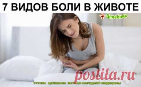 7 ВИДОВ БОЛИ В ЖИВОТЕ:
1. Боль в самом верху по центру, под ложечкой - это указывает на гастрит, 
Но может являться симптомом инфаркта (особенно если боль отдает в правую руку), либо аппендицита.
2. Боль в правом подреберье.
Резкая боль, сопровождающаяся тяжестью, тошнотой, отдает в правое плечо - скорее всего является желчной (печеночной) коликой. Может свидетельствовать о наличии камней в желчном пузыре.
Тупая боль, сопровождающаяся потерей аппетита - скорее всего это ди...