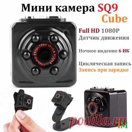 Мини камера SQ9 Cube купить маленькую видеокамеру Full HD с датчиком движения и ночным видением + клипса. Оплата при получении.