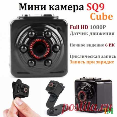 Мини камера SQ9 Cube купить маленькую видеокамеру Full HD с датчиком движения и ночным видением + клипса. Оплата при получении.