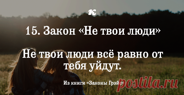 20 очень точных и жизненных законов Натали Грэйс Наталья Грэйс – талантливый психолог и бизнес-тренер из Санкт-Петербурга, в своей книге «Законы Грэйс» сформулировала ряд закономерностей, который поможет стать немного мудрее. Вот несколько из них. Возможно, они помогут вам уже сегодня.