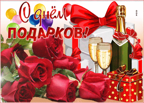 Картинка День подарков с розами - Скачать бесплатно на otkritkiok.ru