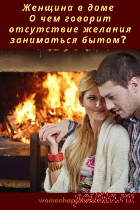 Женщина в доме. О чем говорит отсутствие желания заниматься бытом? 
Вот стало интересно, что должна делать женщина в доме… И о чем говорит нежелание заниматься бытом, уборкой, уютом? Хронический беспорядок, немытая посуда… Кликайте на фото, чтобы прочитать ⤴