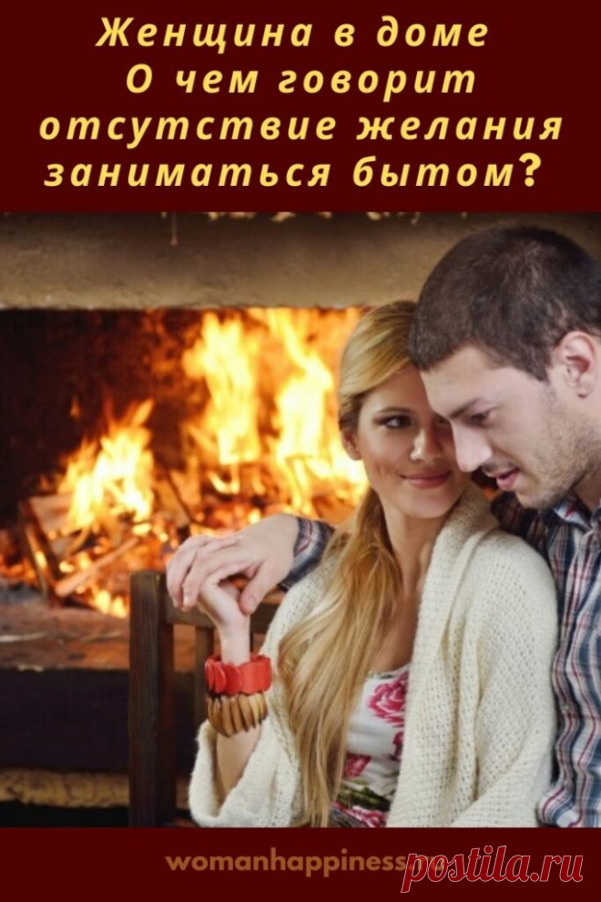 Женщина в доме. О чем говорит отсутствие желания заниматься бытом? 
Вот стало интересно, что должна делать женщина в доме… И о чем говорит нежелание заниматься бытом, уборкой, уютом? Хронический беспорядок, немытая посуда… Кликайте на фото, чтобы прочитать ⤴