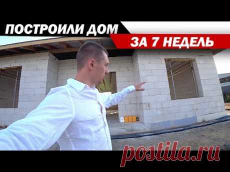 Построили дом за 7 недель. Дом газобетон или дом из газоблока.