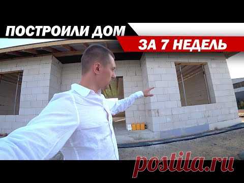 Построили дом за 7 недель. Дом газобетон или дом из газоблока.