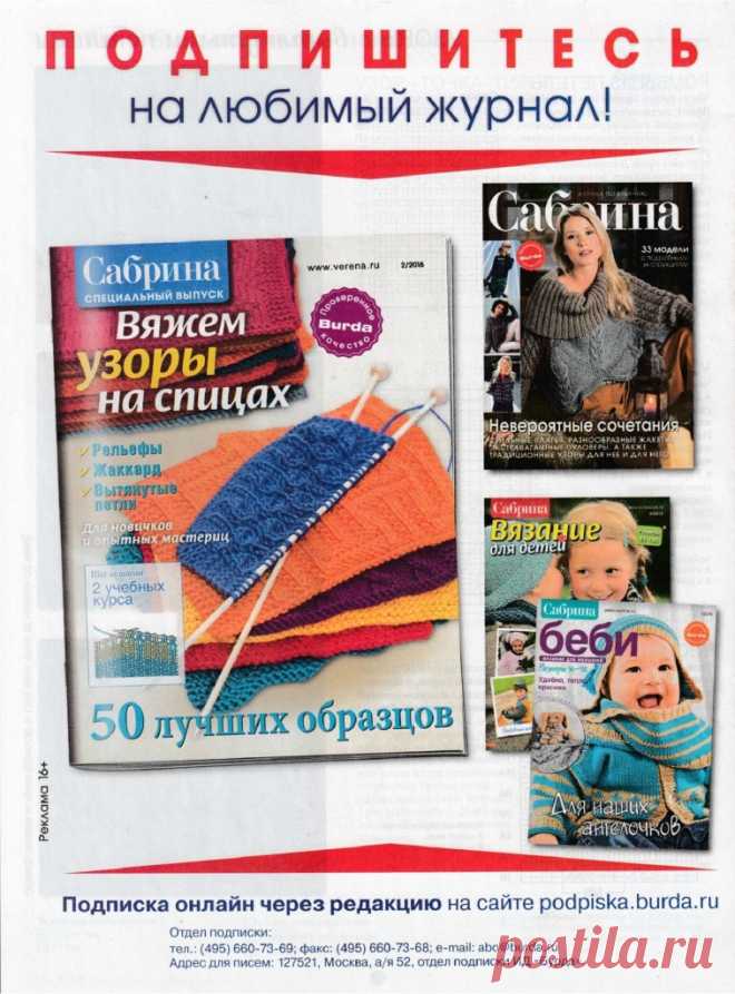 Альбом «САБРИНА 2 2016 /спецвыпуск-узоры на спицах/