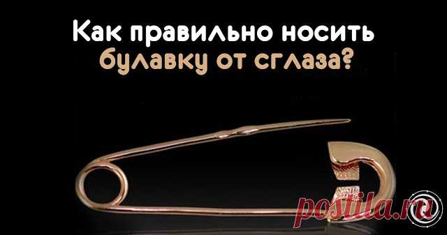 Как правильно носить булавку от сглаза? 

 
Как правильно носить булавку от сглаза?

 
Булавка - как оберег от сглаза известна издавна. Но найти ее в своей шкатулке для шитья или купить в магазине и просто так приколоть к одежде нельзя. Сво…
