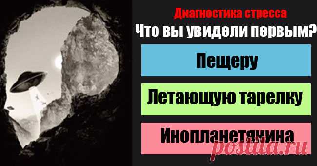 Ваш уровень стресса можно узнать за 10 секунд! | Милая Я Стрессоустойчивым людям очень повезло, ведь они оберегают свое здоровье куда лучше, чем те, кто переживает по поводу и без. Это состояние является шоковым для организма, поэтому оставляет неприятное “послевкусие”, от которого еще долго приходится отходить. Если вы еще не до конца поняли, насколько вы подвержены стрессам, мы предлагаем вам пройти тест, чтобы расставить все точки над “i”. Посмотрите на картинку и скажи...