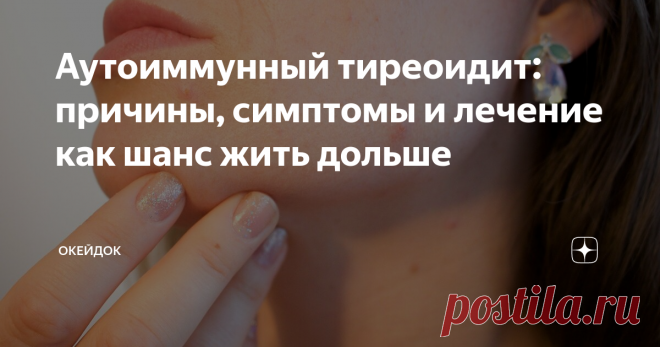 Аутоиммунный тиреоидит: причины, симптомы и лечение как шанс жить дольше АИТ или аутоиммунный тиреоидит щитовидки – это болезнь хроническая, медленно, но верно разрушающая клетки данной железы. Под воздействием антител также нарушается функционал органа.
Причины возникновения и развития заболевания в организме человека пока не изучены до конца, но при этом найден-таки метод приостановить его. Как? Давайте попробуем во всем разобраться.
Возможные причины АИТ
Итак,
