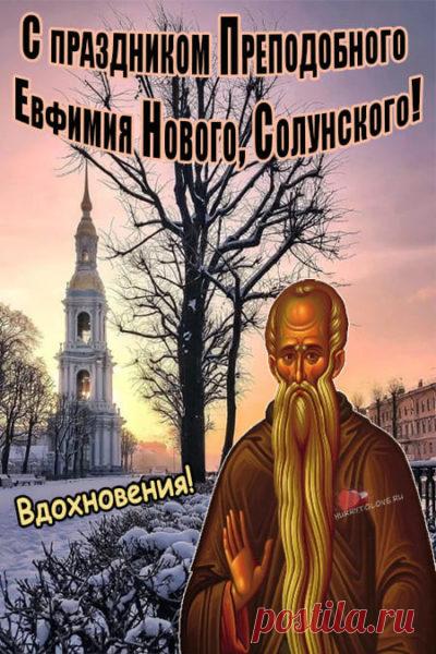Пусть солнце светит вам всегда,
И радость в сердце не погаснет.
Желаем счастья и добра,
И жизнь пусть будет словно в сказке. Открытки на День памяти Ефимия Осеннего!