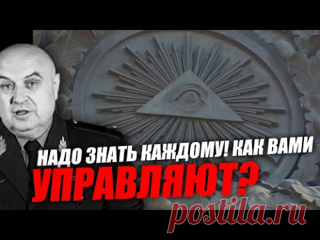 Как с помощью эгрегоров управляют миллионами людей! Генерал Петров