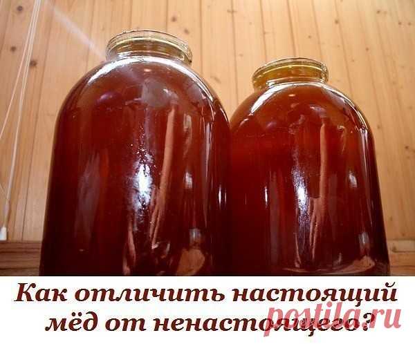 Как отличить настоящий мёд от ненастоящего? 
 
1. Настоящий мёд засахаривается снизу, а не сверху. 
 
2. Капля настоящего мёда, капнутая на запястье, не растекается. 
 
3. Если мёд, налитый в бутылку, перевернуть, то всплывают два пузыря воздуха – сначала первый большой, затем второй маленький. 
 
Если переворачивать не бутылку, а банку (литровую или трёхлитровую), то воздушный пузырь должен быть один. Если всплывают еще несколько маленьких пузырей – мёд ненастоящий. 
 
4....