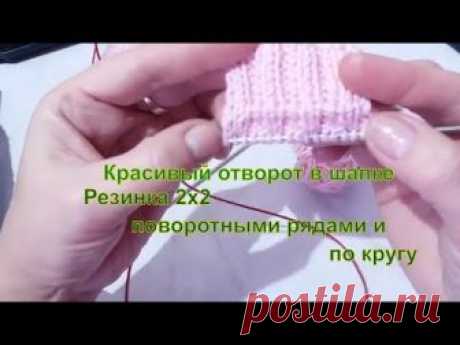 Красивый отворот в шапке резинкой 2х2 поворотными рядами и по кругу