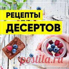 Рецепты десертов. Вкусные десерты. Рецепты десертов с фото. Простые и вкусные десерты приготовить дома легко! #свежиерецепты #рецепт #десерт #завтрак #эстетика