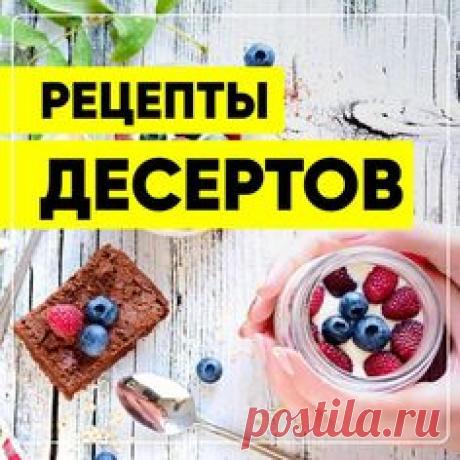 Рецепты десертов. Вкусные десерты. Рецепты десертов с фото. Простые и вкусные десерты приготовить дома легко! #свежиерецепты #рецепт #десерт #завтрак #эстетика