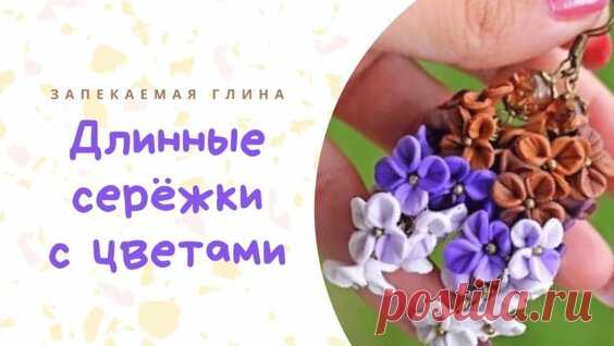 Цветочные серьги из полимерной глины