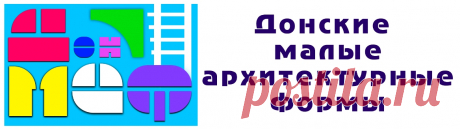 ДонМАФ. (Донские Малые Архитектурные Формы). 
«ДонМАФ» - компания, имеющая большой опыт работы в сфере производства и реализации детского игрового оборудования и элементов благоустройства: детские площадки, спортивные и игровые комплексы, малые архитектурные формы, элементы ландшафтного дизайна.
Обладая огромными производственными контактами по всей России, наша компания способна обеспечить необходимым игровым оборудованием основную долю благоустраиваемых площадей.