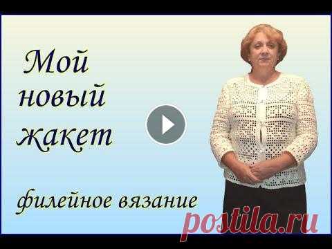 Красивый летний жакет филейным узором.Вязание крючком. Мои кофты связанные крючком. Я давно вяжу крючком вещи и салфетки Связала себе жакетик в технике филейного вязания из акриловых ниток.Рассказ и примерка готового изделия.Как краси...