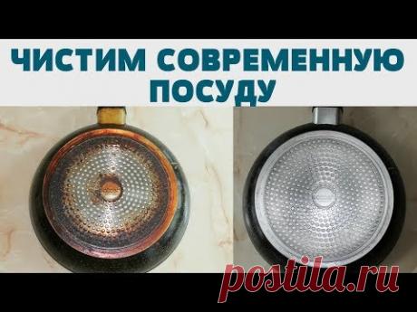 КАК ОЧИСТИТЬ СКОВОРОДУ КАСТРЮЛЮ С АНТИПРИГАРНЫМ ПОКРЫТИЕМ / ЧИСТИМ ПОСУДУ от НАГАРА и ЖИРА