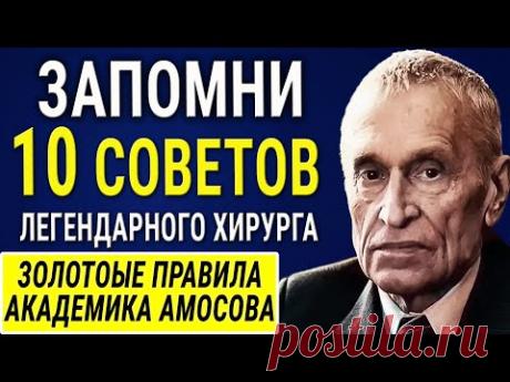 Академик Николай Амосов - 10 Золотых Советов от великого хирурга! Рецепты Здоровья! Работает на 100%