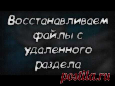 Как восстановить файлы с удаленного раздела - Скачать бесплатно