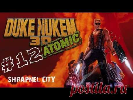 Прохождение Duke Nukem 3D - Часть 12 &quot;Shrapnel city&quot; - YouTube