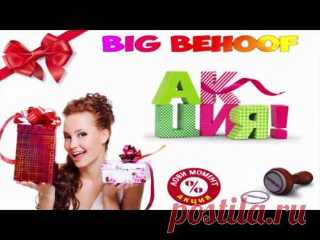 ВНИМАНИЕ В ПРОЕКТЕ BIG BEHOOF АКЦИЯ